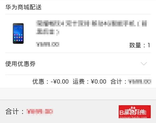 手机华为商城怎么付款
